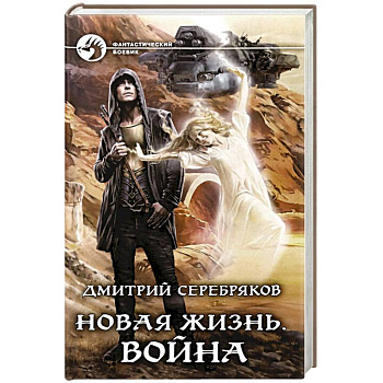 Новая жизнь. Война Новая жизнь. Война