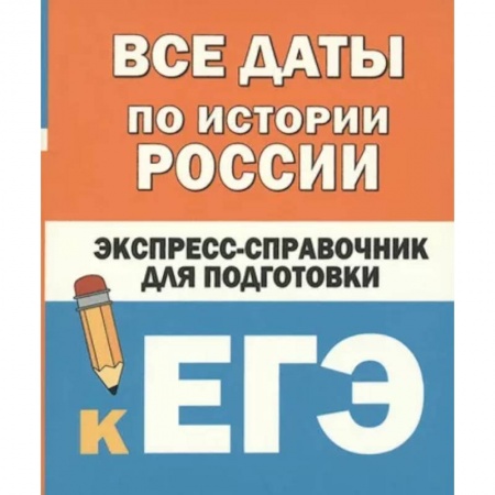 История, книга Все даты по истории России. Экспресс-справочник для подготовки к ЕГЭ купить по низкой цене