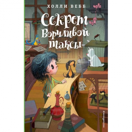 Мистика. Фантастика. Фэнтези, книга Секрет ворчливой таксы купить по низкой цене