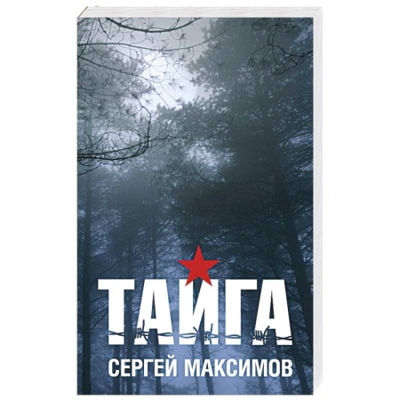Книги, книга Тайга купить по низкой цене
