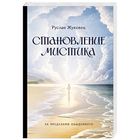 Эзотерика. Оккультизм, книга Становление мистика. За пределами обыденного купить по низкой цене