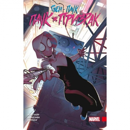 Комиксы. Манга, книга Гвен-паук: Паук-призрак. Полное издание купить по низкой цене