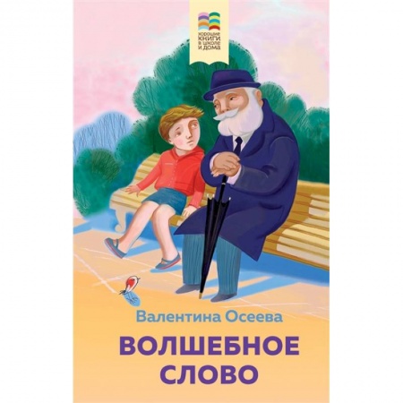 Повести и рассказы о детях, книга Волшебное слово. Рассказы и стихи купить по низкой цене