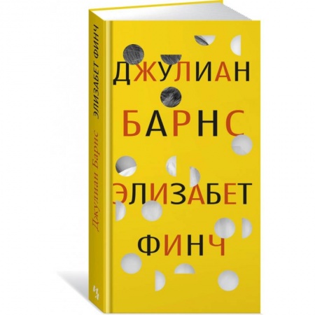 Зарубежная современная проза, книга Элизабет Финч купить по низкой цене