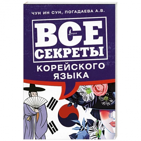 Учебники, самоучители, пособия, книга Все секреты корейского языка купить по низкой цене