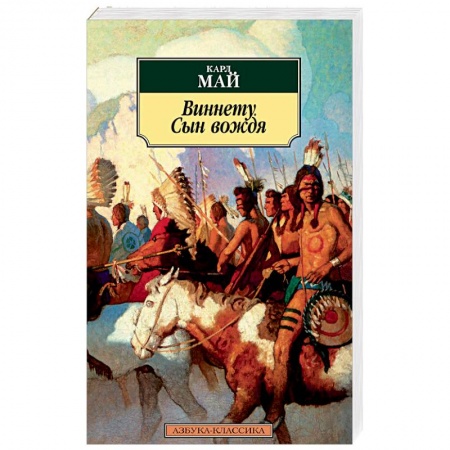 Зарубежная классика, книга Виннету. Сын вождя купить по низкой цене