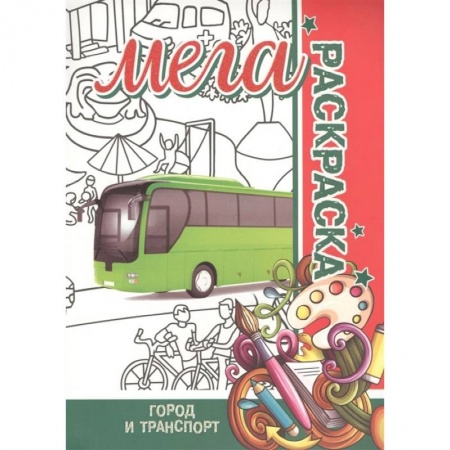 Раскраски на любой вкус, книга Мега раскраска. Город и транспорт купить по низкой цене