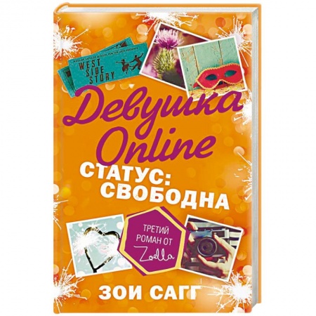Романтическая проза, книга Девушка Online. Статус: свободна купить по низкой цене