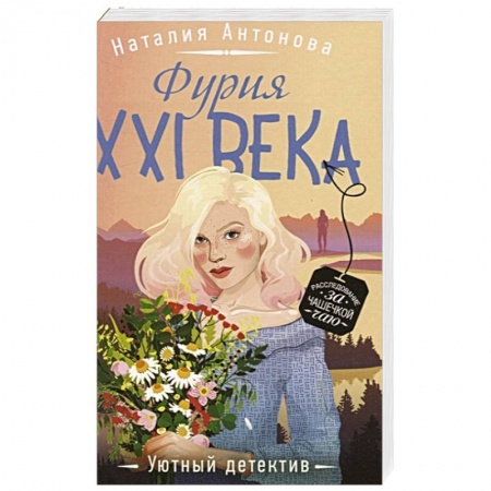 Отечественный женский детектив, книга Фурия XXI века купить по низкой цене
