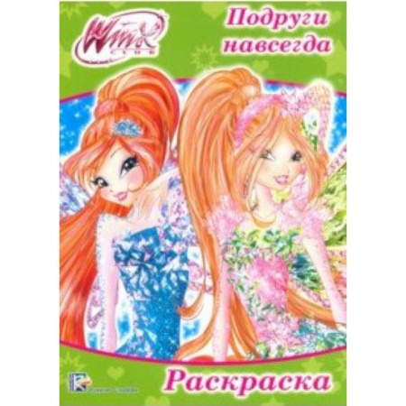 Герои зарубежных мультфильмов, книга Раскраска 'WINX. Подруги навсегда' купить по низкой цене