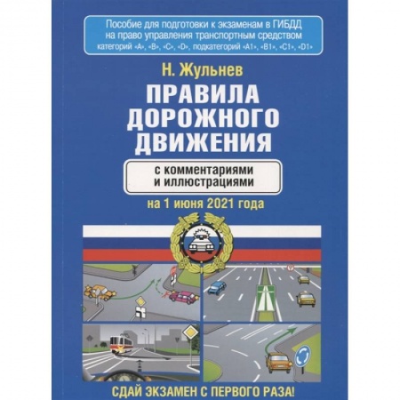Вождение автомобиля, книга Правила дорожного движения с комментариями и иллюстрациями на 1 июня 2021 года купить по низкой цене