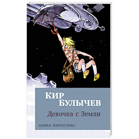 Классическая русская фантастика, книга Девочка с Земли купить по низкой цене