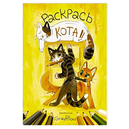 Раскраски на любой вкус, книга Раскрась кота! купить по низкой цене
