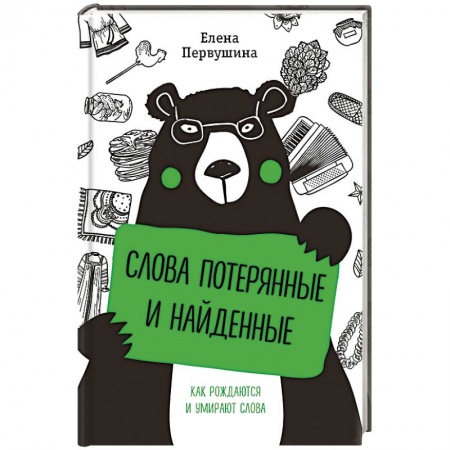 Языкознание. Филология, книга Слова потерянные и найденные купить по низкой цене