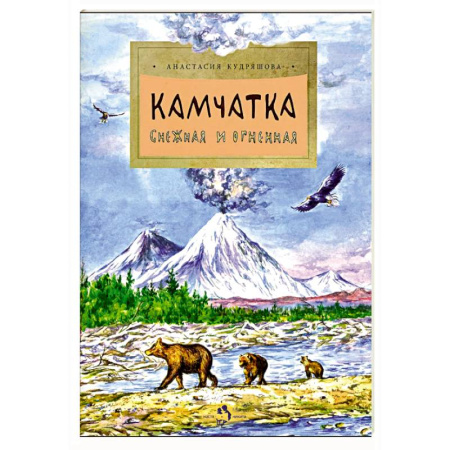 Человек. Земля. Вселенная, книга Камчатка. Снежная и огненная купить по низкой цене
