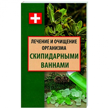 Закаливание. Водолечение, книга Лечение и очищение организма скипидарными ваннами купить по низкой цене