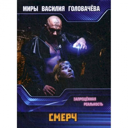 Боевая фантастика, книга СМЕРЧ. Запрещенная реальность купить по низкой цене