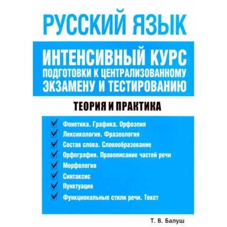 Русский язык, книга Русский язык. Интенсивный курс подготовки к централизованному экзамену и тестированию: Татьяна Балуш купить по низкой цене
