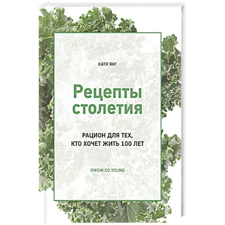Здоровое и раздельное питание, книга Рецепты столетия. Рацион для тех, кто хочет прожит купить по низкой цене