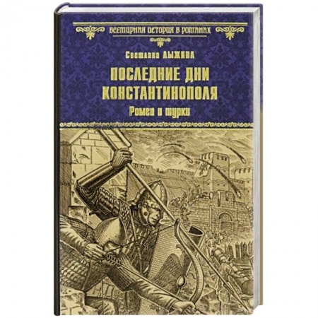 Исторический роман, книга Последние дни Константинополя. Ромеи и турки купить по низкой цене