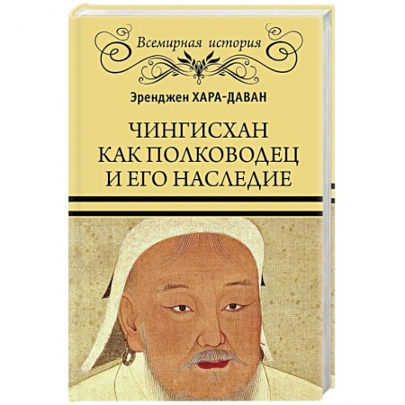 Мемуары, биографии военных деятелей, книга Чингисхан как полководец и его наследие купить по низкой цене