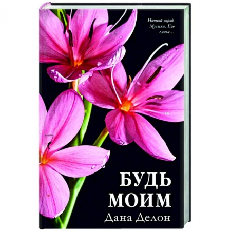 Отечественный любовный роман, книга Будь моим купить по низкой цене