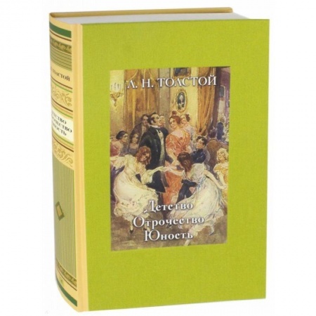 Русская классика, книга Детство. Отрочество. Юность купить по низкой цене