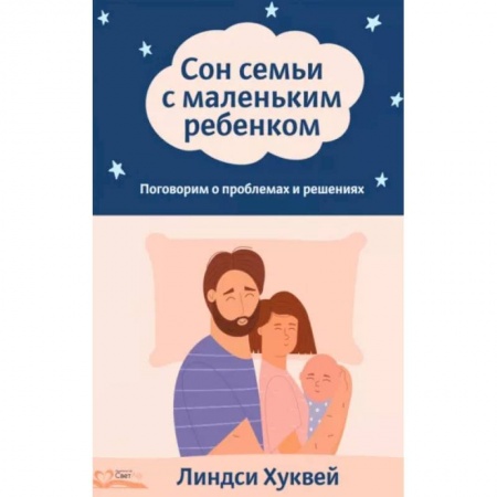 Воспитание и педагогика, книга Сон семьи с маленьким ребенком. Поговорим о проблемах и решениях купить по низкой цене