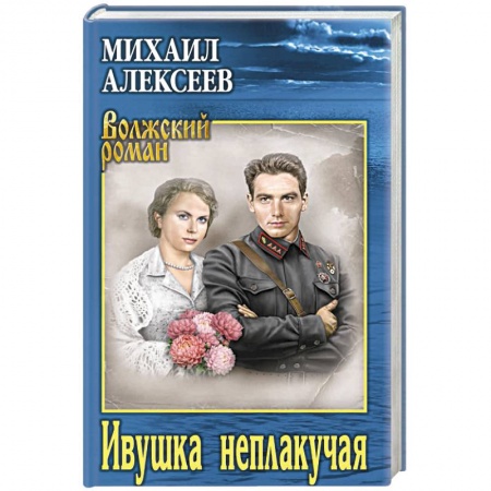 Военный роман, книга Ивушка неплакучая купить по низкой цене