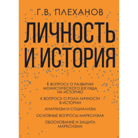 Русские философы, книга Личность и история. Плеханов Г.В. купить по низкой цене