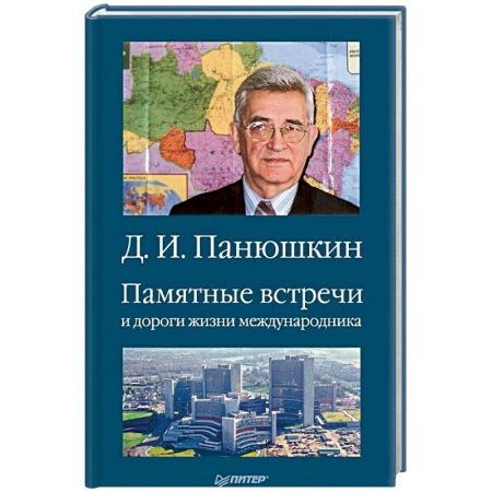 Другие биографии, мемуары, книга Памятные встречи и дороги жизни международника купить по низкой цене