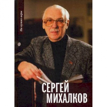 Мемуары, биографии деятелей культуры, искусства, книга Сергей Михалков купить по низкой цене