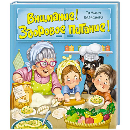 Шитье, рукоделие, кулинария, книга Внимание! Здоровое питание! купить по низкой цене
