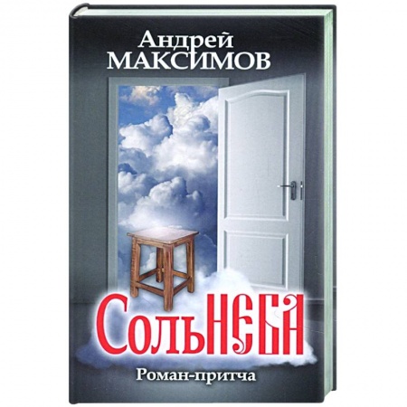 Русская современная проза, книга Соль неба купить по низкой цене