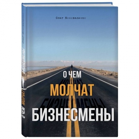 Психология, книга О чем молчат бизнесмены купить по низкой цене