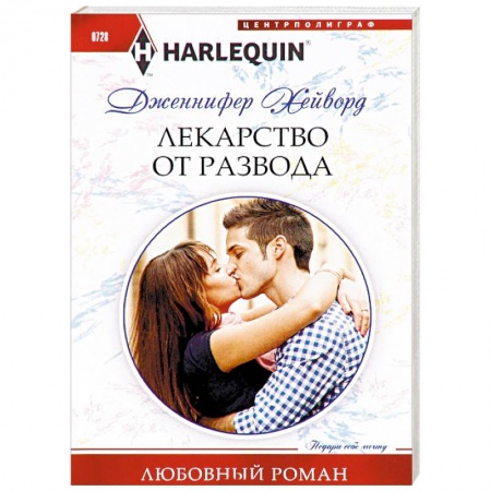 Зарубежный любовный роман, книга Лекарство от развода купить по низкой цене