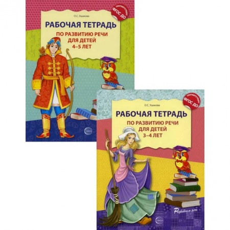 Развитие речи. Чтение, книга Комплект. Развитие речи. Рабочие тетради  для детей 3-5 лет. (из 2 тетрадей) купить по низкой цене