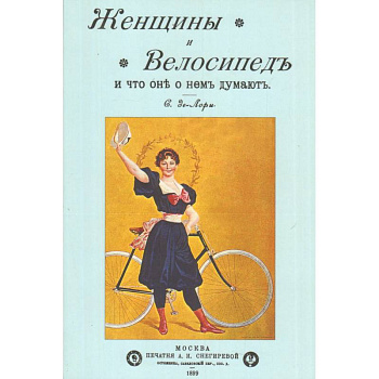 Женщины и велосипед и что они о нем думают