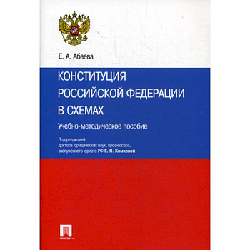 Конституция Российской Федерации в схемах Конституция Российской Федерации в схемах