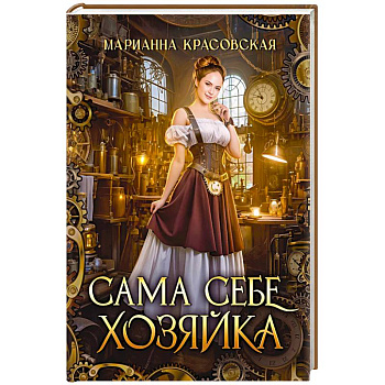 Сама себе хозяйка Сама себе хозяйка
