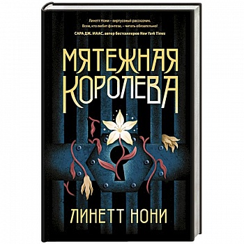 Мятежная королева