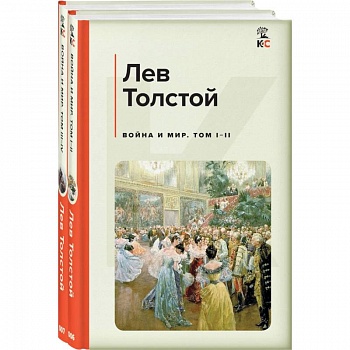 Война и мир. Комплект из 2 книг
