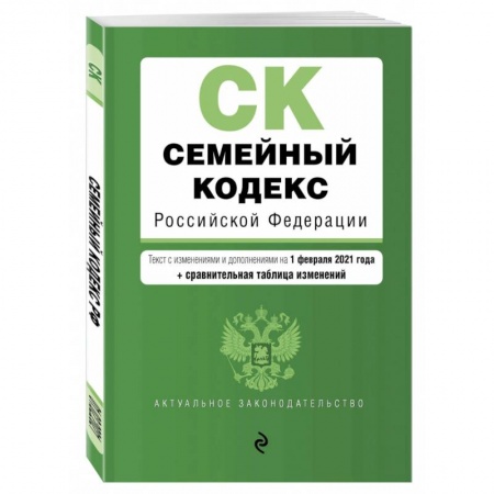 Право. Юриспруденция, книга Семейный кодекс Российской Федерации. Текст с изменениями и дополнениями на 1 февраля 2021 года купить по низкой цене
