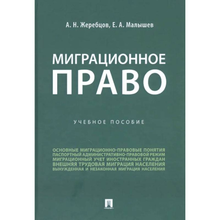 Особые виды права, книга Миграционное право России. Учеб.пос. купить по низкой цене