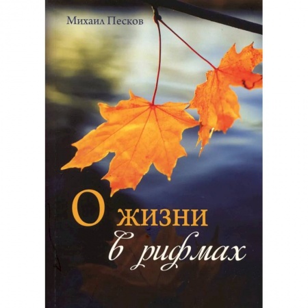 Русская поэзия, книга О жизни в рифмах купить по низкой цене