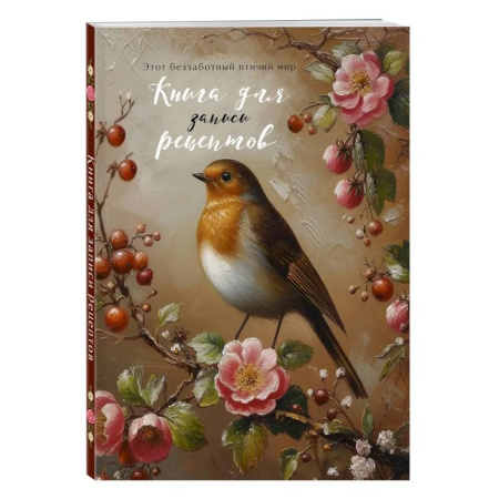 Книги для записи рецептов, книга Книга для записи рецептов (Птица в вечернем свете) купить по низкой цене