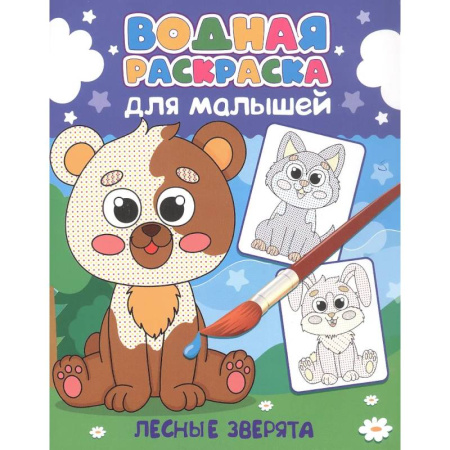 Водные раскраски, книга Лесные зверята купить по низкой цене
