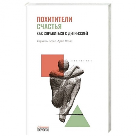 Практическая психология, книга Похитители счастья. Как справиться с депрессией купить по низкой цене