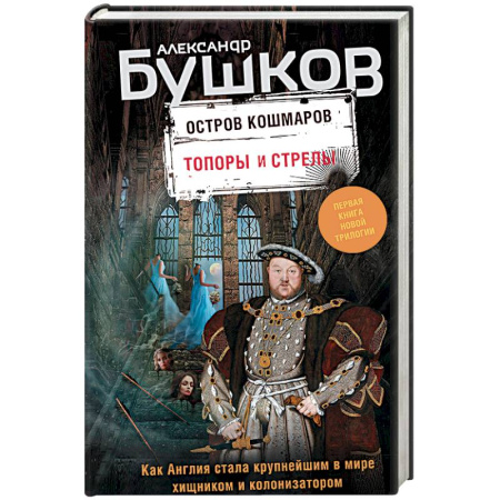 Мистика, ужасы, книга Остров кошмаров. Книга 1. Топоры и стрелы купить по низкой цене