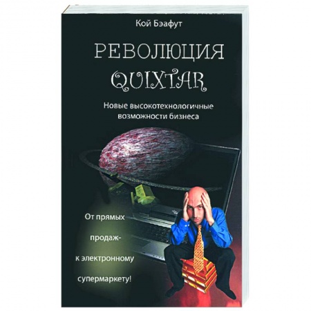 Книги, книга революция Quixtar купить по низкой цене